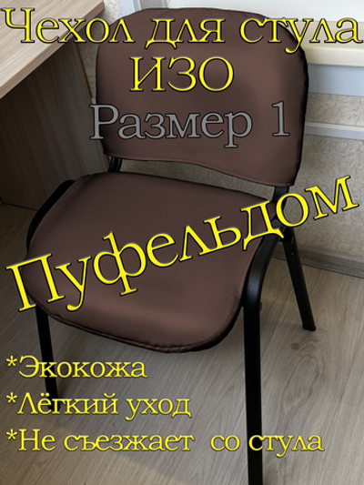 Чехол на стул офисный ISO ИЗО Размер 1/экокожа