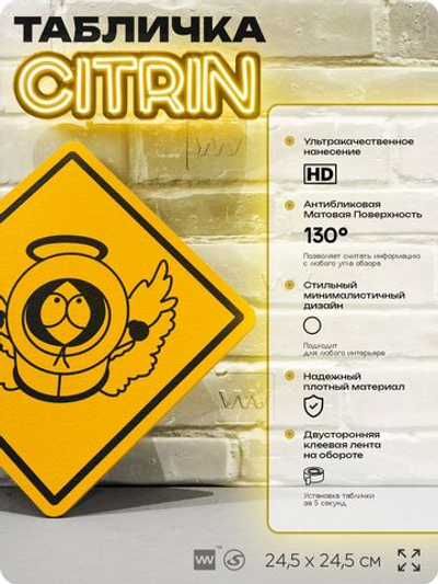 Табличка декоративная "Кенни, Южный парк" на дверь и стену, прикольная штука в подарок фанату, декоративный знак, 24,5х24,5 см, пластиковая, Айдентика Технолоджи