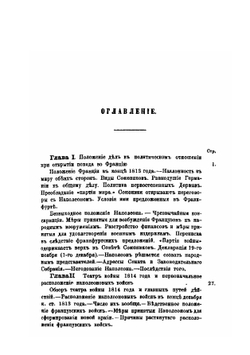 История войны 1814 года во Франции и низложения Наполеона I. По достоверным источникам. Том I | М. Богданович