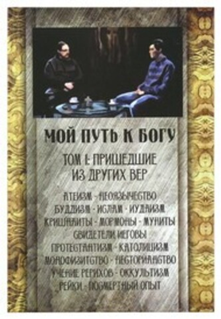 Мой путь к Богу. Пришедшие из других вер (Общество прп. Серапиона) (Иер. Г. Максимов)