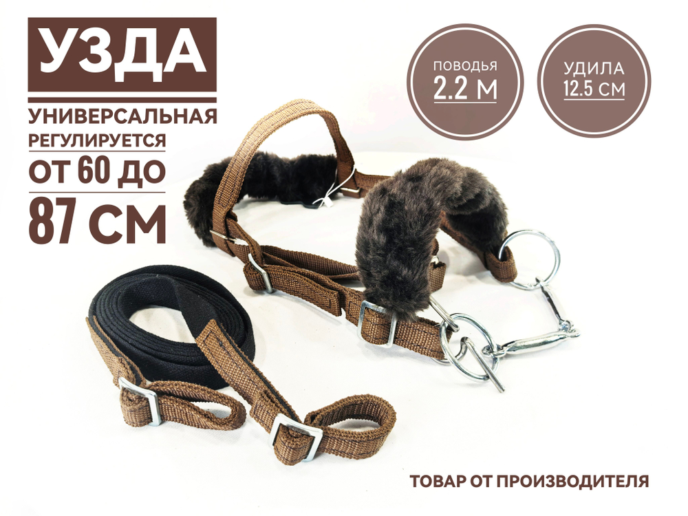 Уздечка из стропы с мехом для пони коричневая