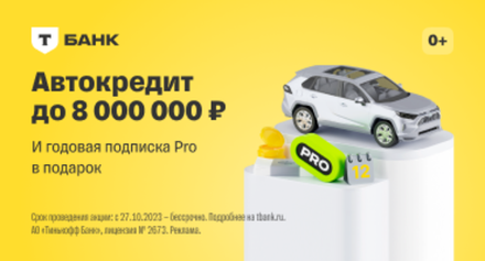 Т-Банк Автокредит // Выдача