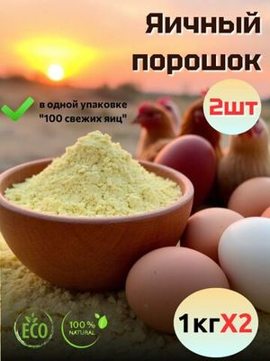 Яичный порошок. Сухой меланж 1 кг - 2шт