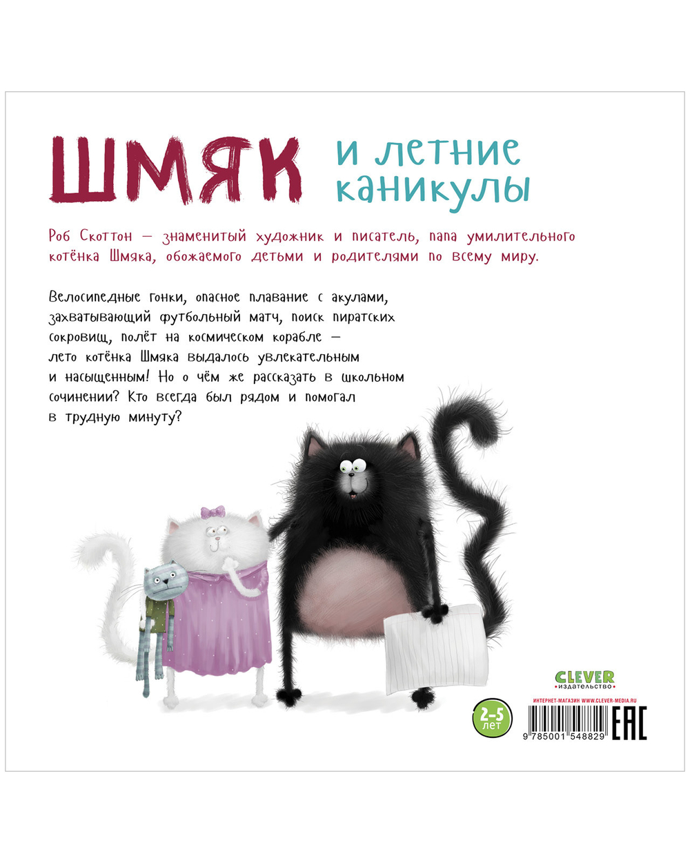Книжки-картинки (мягкая обложка). Шмяк и летние каникулы