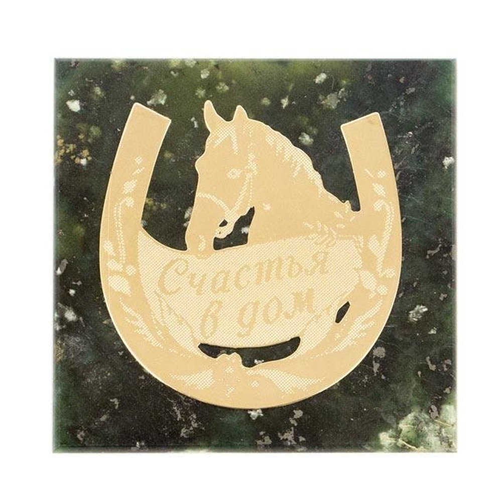 Магнит "Счастья в дом" камень змеевик