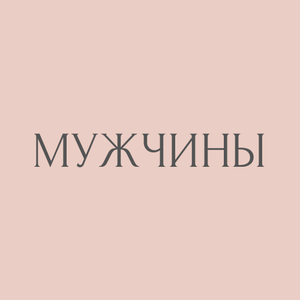 Мужчины