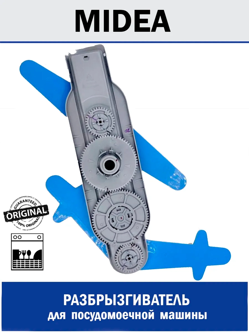 Разбрызгиватель нижний посудомоечной машины - 12176000029419 MIDEA ( 12176000029419 )