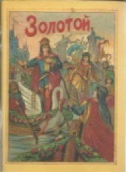 Золотой. Сказка для детей среднего возраста (Т-во И.Д. Сытина)