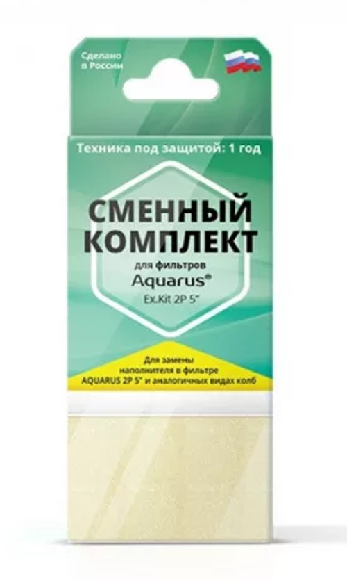 Комплект сменный AQUARUS 2 P 5 Ex. Kit
