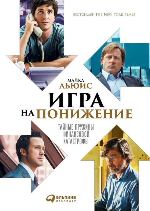 Игра на понижение: Тайные пружины финансовой катастрофы