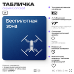 Табличка Беспилотная зона, на дверь и стену, информационная и навигационная, серия CONCEPT, 18х18 см, пластиковая, Айдентика Технолоджи
