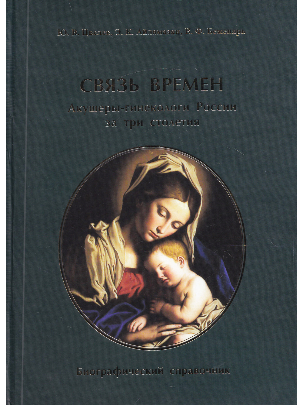 Связь времен. Акушеры-гинекологи России за три столетия. Биографический справочник