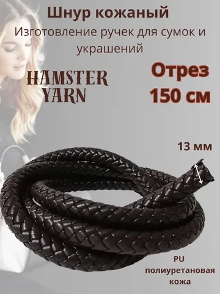 Шнур кожаный плетеный