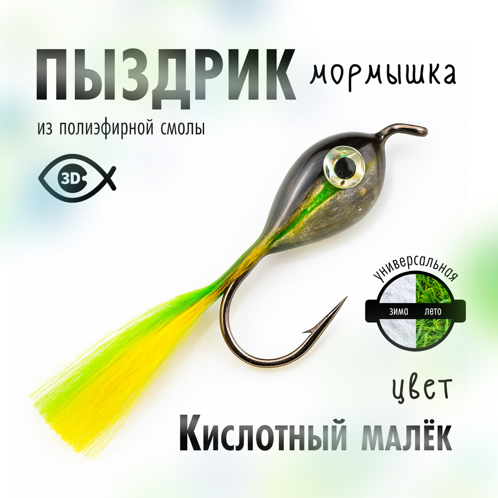 Мормышка "Пыздрик" (10 шт/уп)