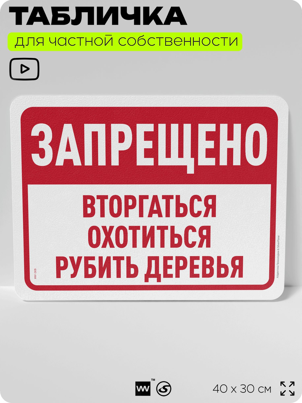 Табличка для частной территории "Запрещено вторгаться, охотиться и рубить деревья", на дом, для участка, организаций и частных территорий, 40х30 см, Silver Plane x Айдентика Технолоджи