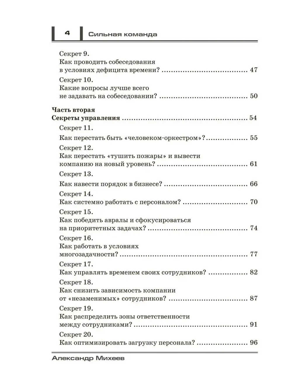 Сильная команда. 50 секретов найма