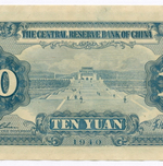 Банкнота Китай 10 юаней 1940 год (синяя). J/Q524455D. XF (прояпонское "марионеточное правительство")