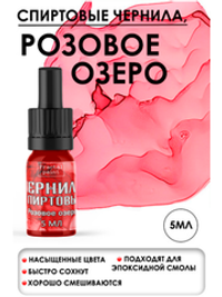 Спиртовые чернила (Розовое озеро)