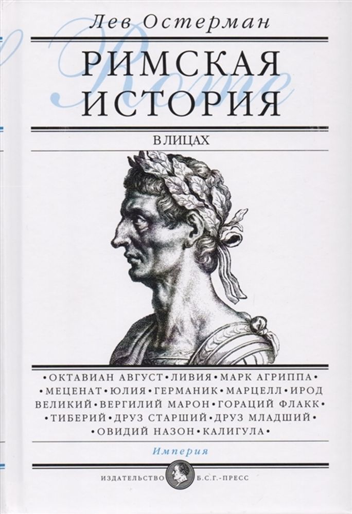 Римская история в лицах. Книга 3. Империя