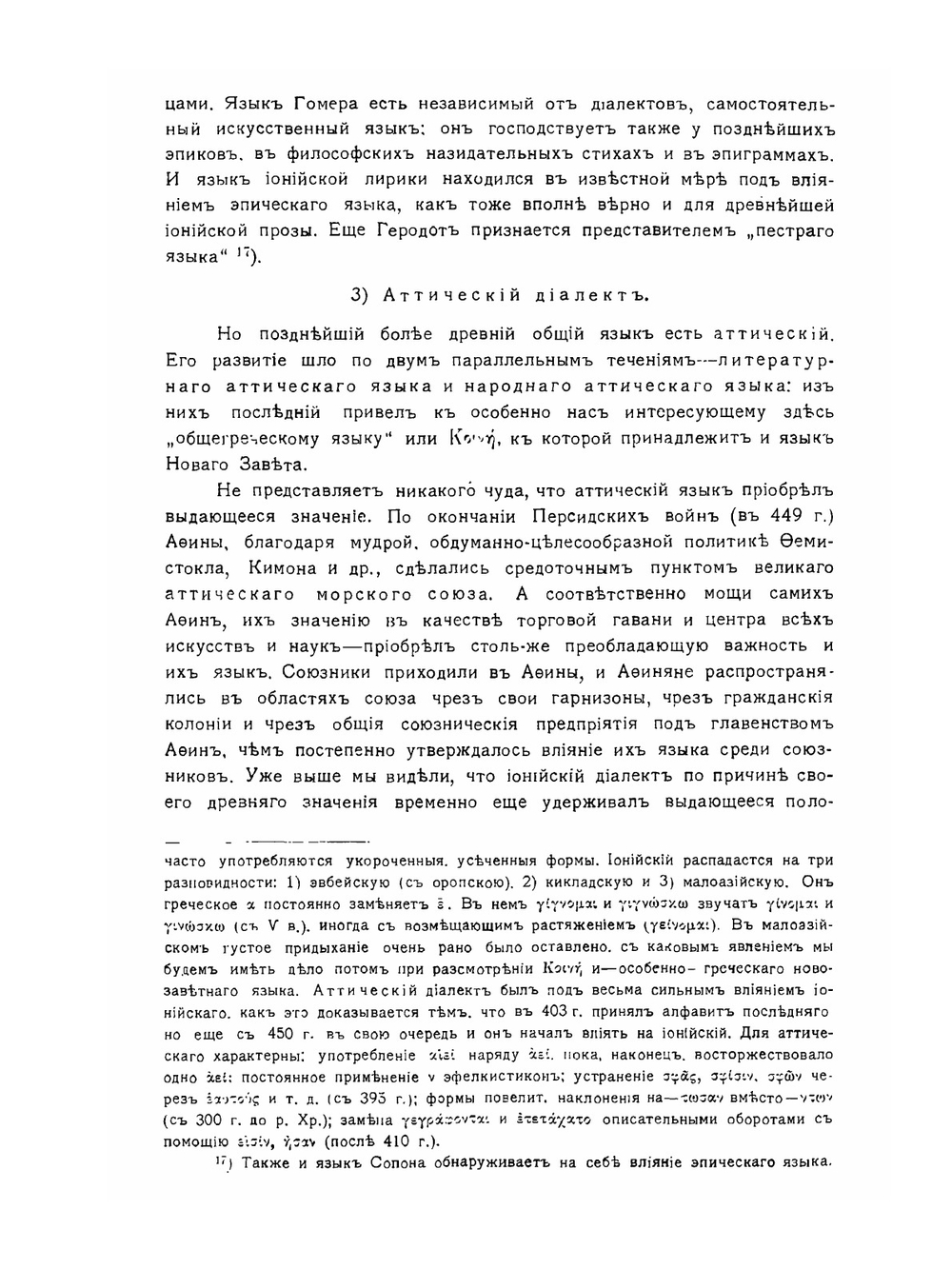 Греческий язык Нового Завета в свете современного языкознания | Н. Н. Глубоковский