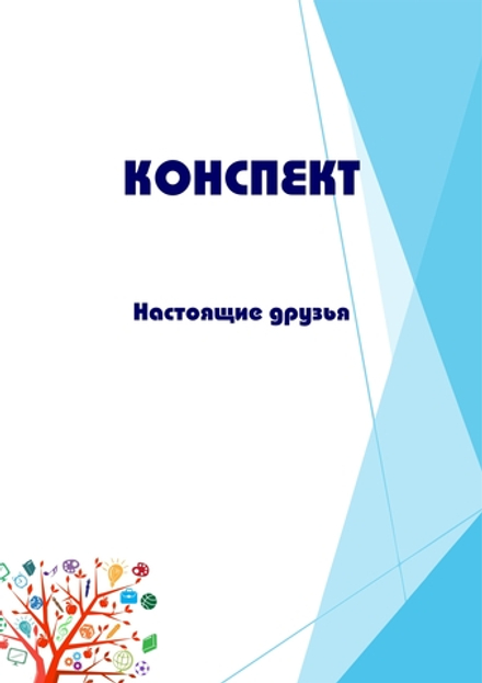 Конспект интегрированного занятия "Настоящие друзья"