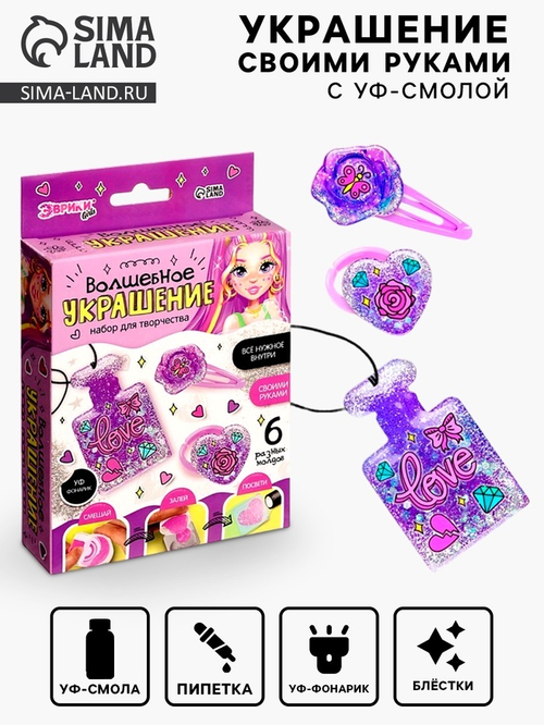 Эврики Набор для творчества "Волшебное украшение" с УФ смолой   9424842