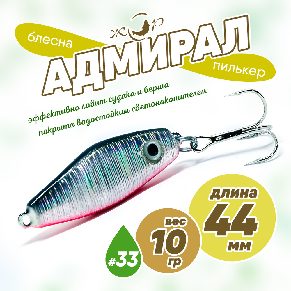 Блесна (пилькер) ЖОР "Адмирал" (44мм, 10гр)