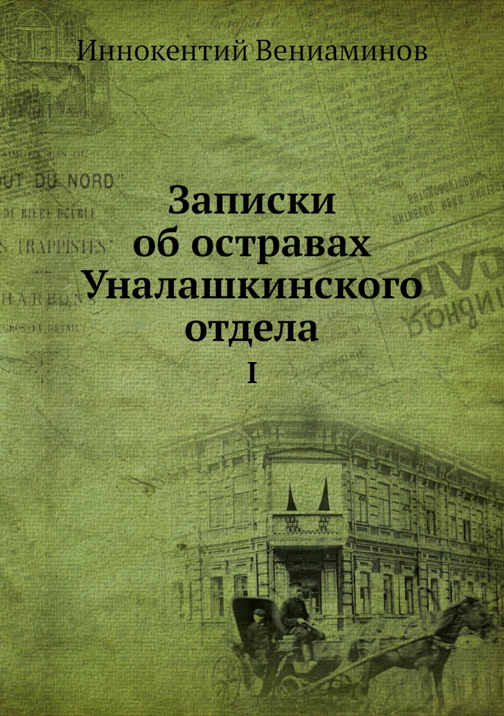 Записки об остравах Уналашкинского отдела. Том 1 | Иннокентий Вениаминов