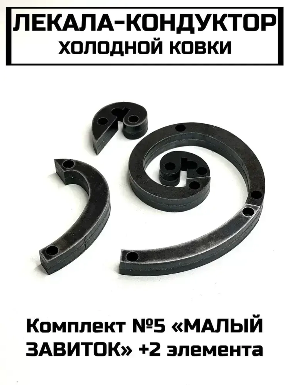 Лекало-улитка-кондуктор для холодной ковки Комплект №5 "Малый завиток" + 2 элемента