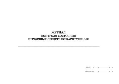 Журнал контроля состояния первичных средств пожаротушения
