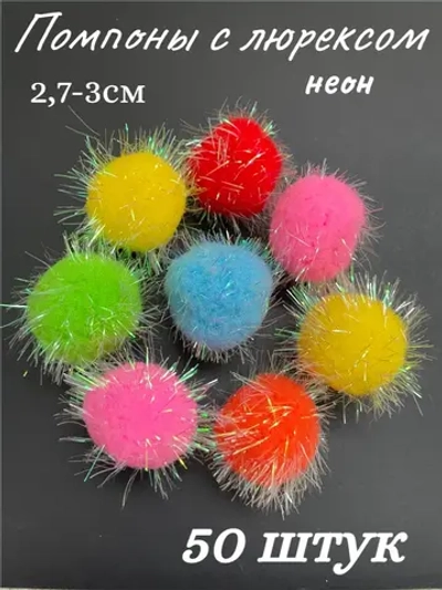 Помпоны декоративные с люрексом, 50шт