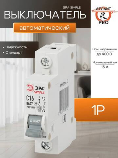 Выключатель автоматический модульный 1п C 16А 4.5кА ВА 47-29 SIMPLE-mod-03 ЭРА Б0039220