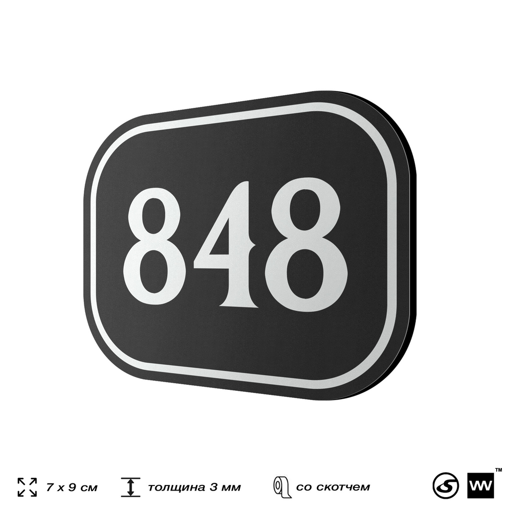 Номерок на дверь квартиры 848, для кабинета, офиса, шильдик 9 х 7 см, черный, Айдентика Технолоджи