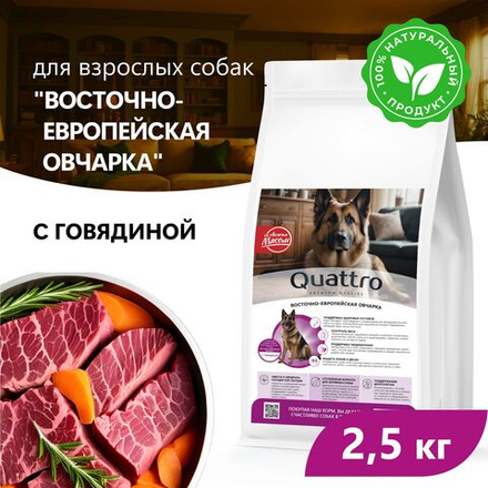 Корм сухой для взрослых собак породы Восточно-европейская овчарка, премиум полнорационный комплекс, с говядиной, 2,5 кг, QUATTRO