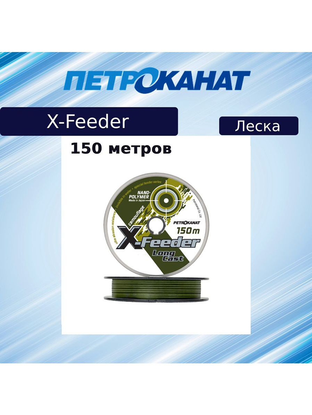 Монофильная леска для рыбалки Petrokanat X-Feeder