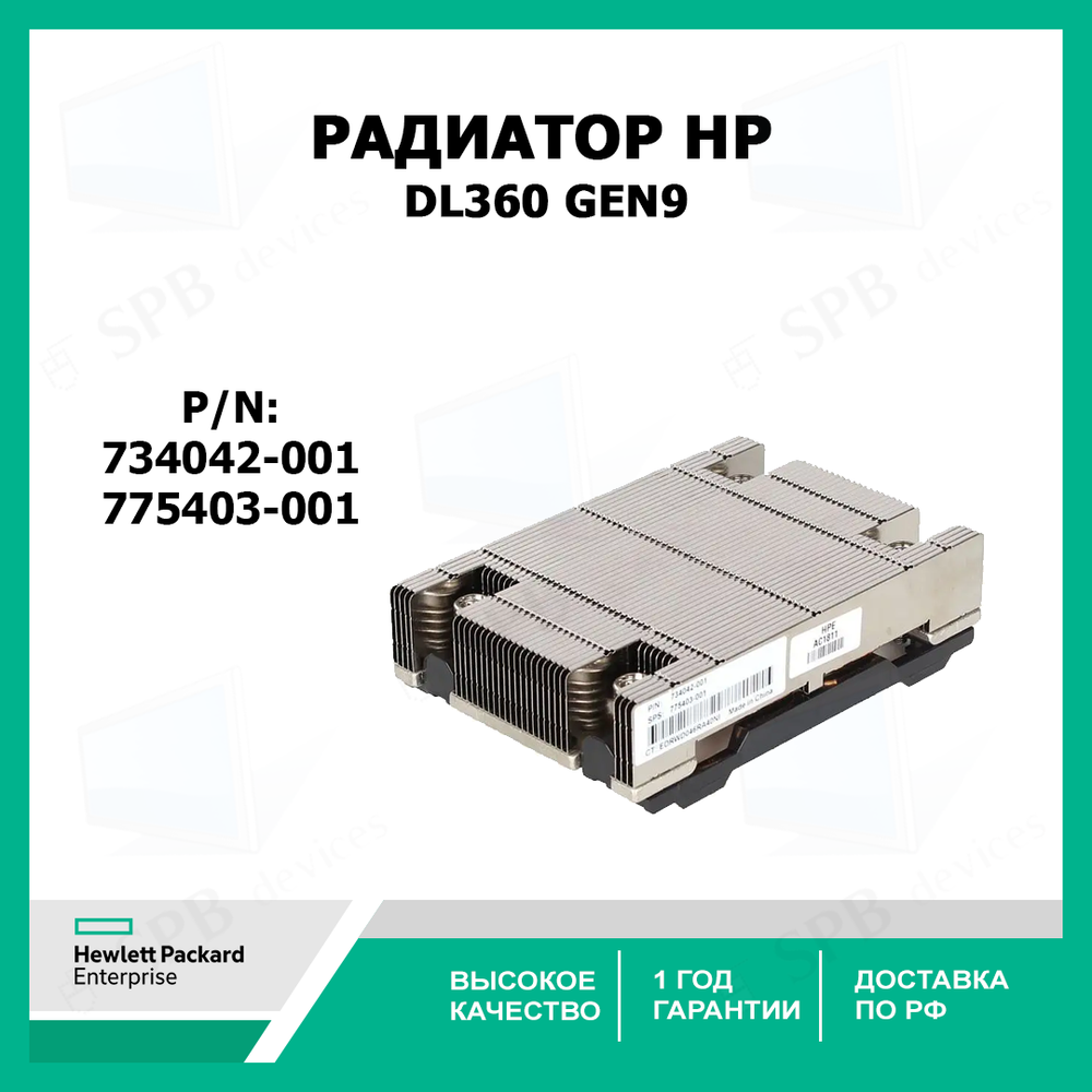 Радиатор процессора для сервера HP DL360 Gen9 (775403-001, 734042-001)