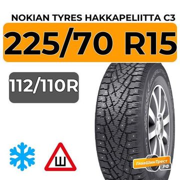 Nokian Tyres Hakkapeliitta C3 225/70 R15C 112/110R шип.