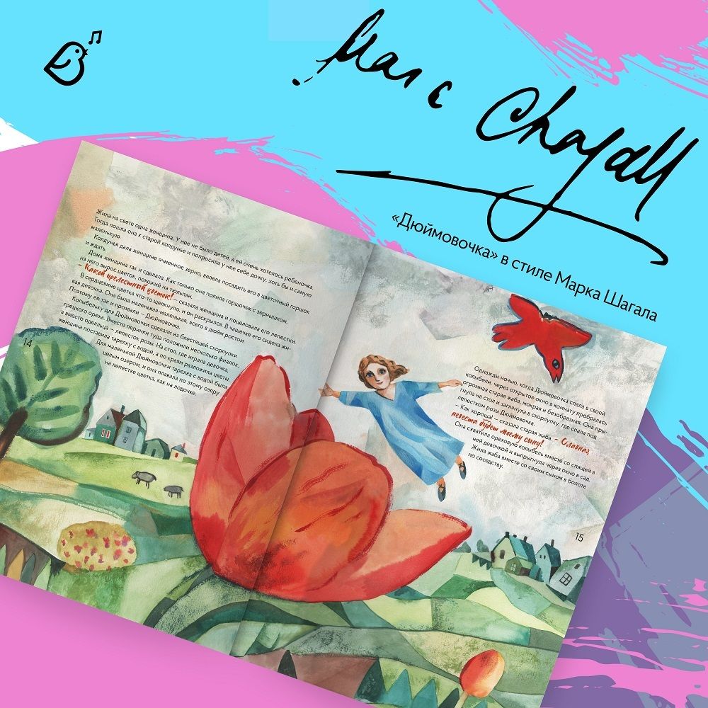 Альбом «Сказки в стиле великих художников. «Красная шапочка / Поп Арт», «Дюймовочка / Марк Шагала», «Снежная королева» / Пабло Пикассо