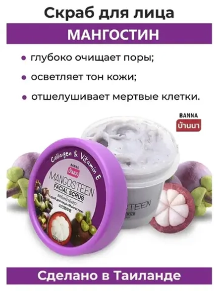 Мангостиновый Скраб для лица 100 мл