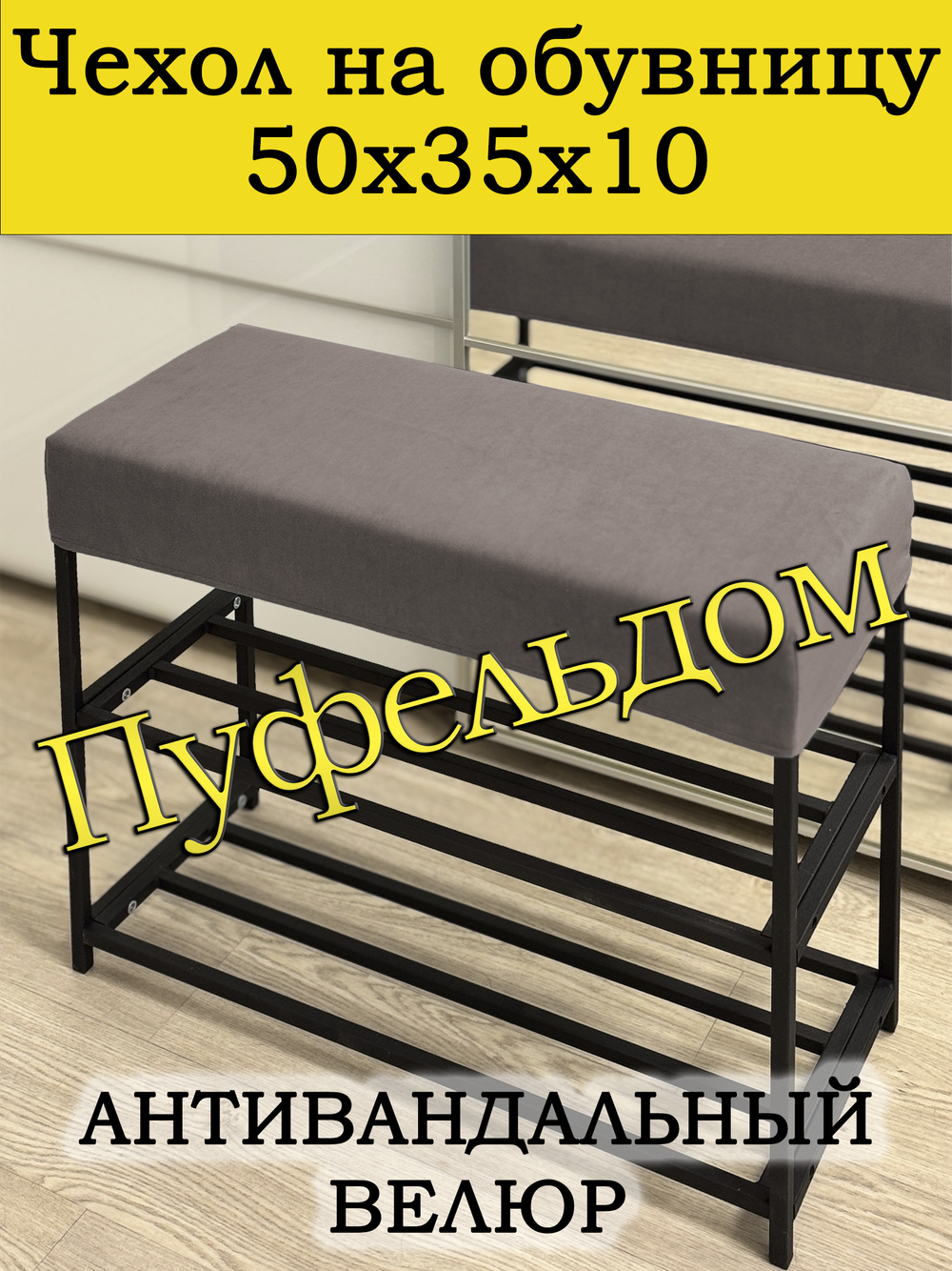 Чехол 50х35х10 на обувницу