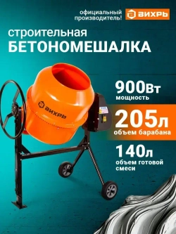Бетономешалка строительная 205 Вихрь чугунный венец