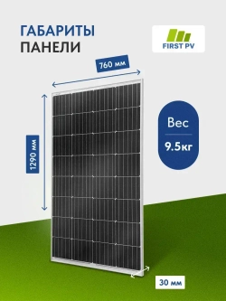 Солнечная панель 200вт FIRST PV 200М PERC, солнечная батарея для дома, для дачи, 12В, 1шт.
