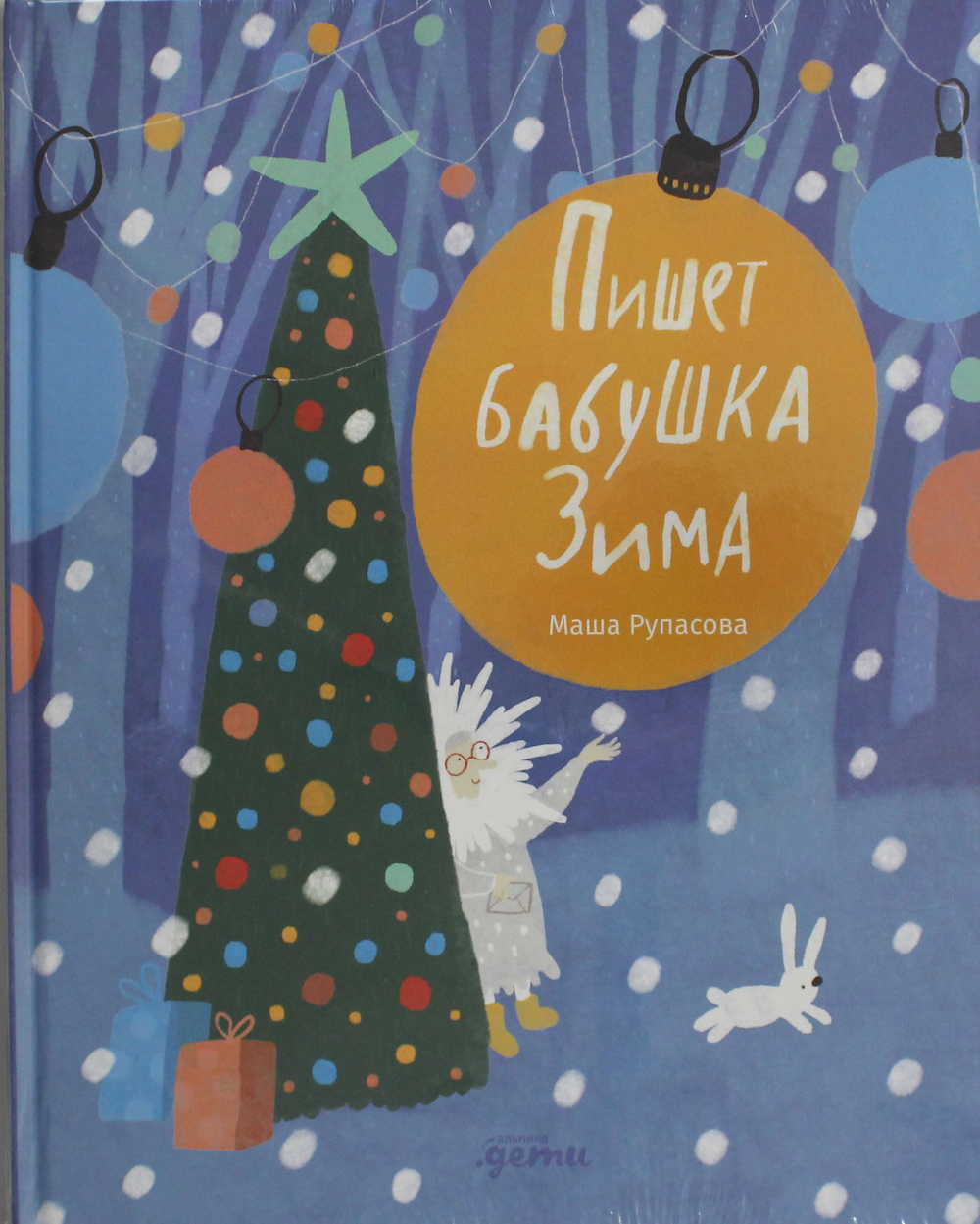 Пишет бабушка Зима
