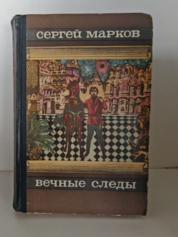 Вечные следы