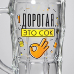 Кружка пивная с надписью «Дорогая, это сок», 500 мл