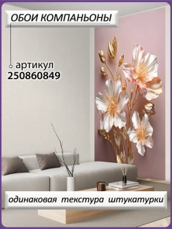 3D Фотообои светлые золотые цветы