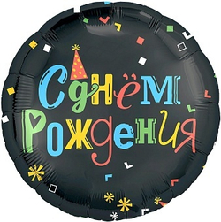 Р 18" Круг С Днем Рождения (яркие буквы) Черный