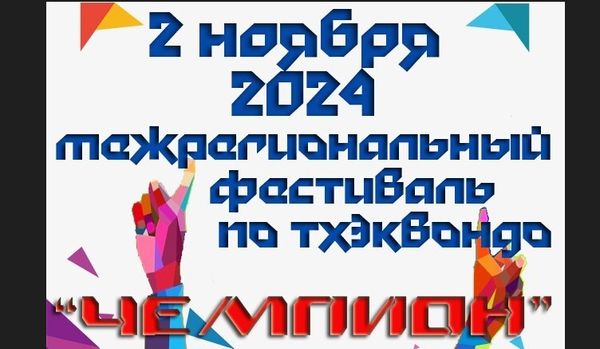 7-ой межрегиональный фестиваль по тхэквондо ВТ «ЧЕМПИОН»