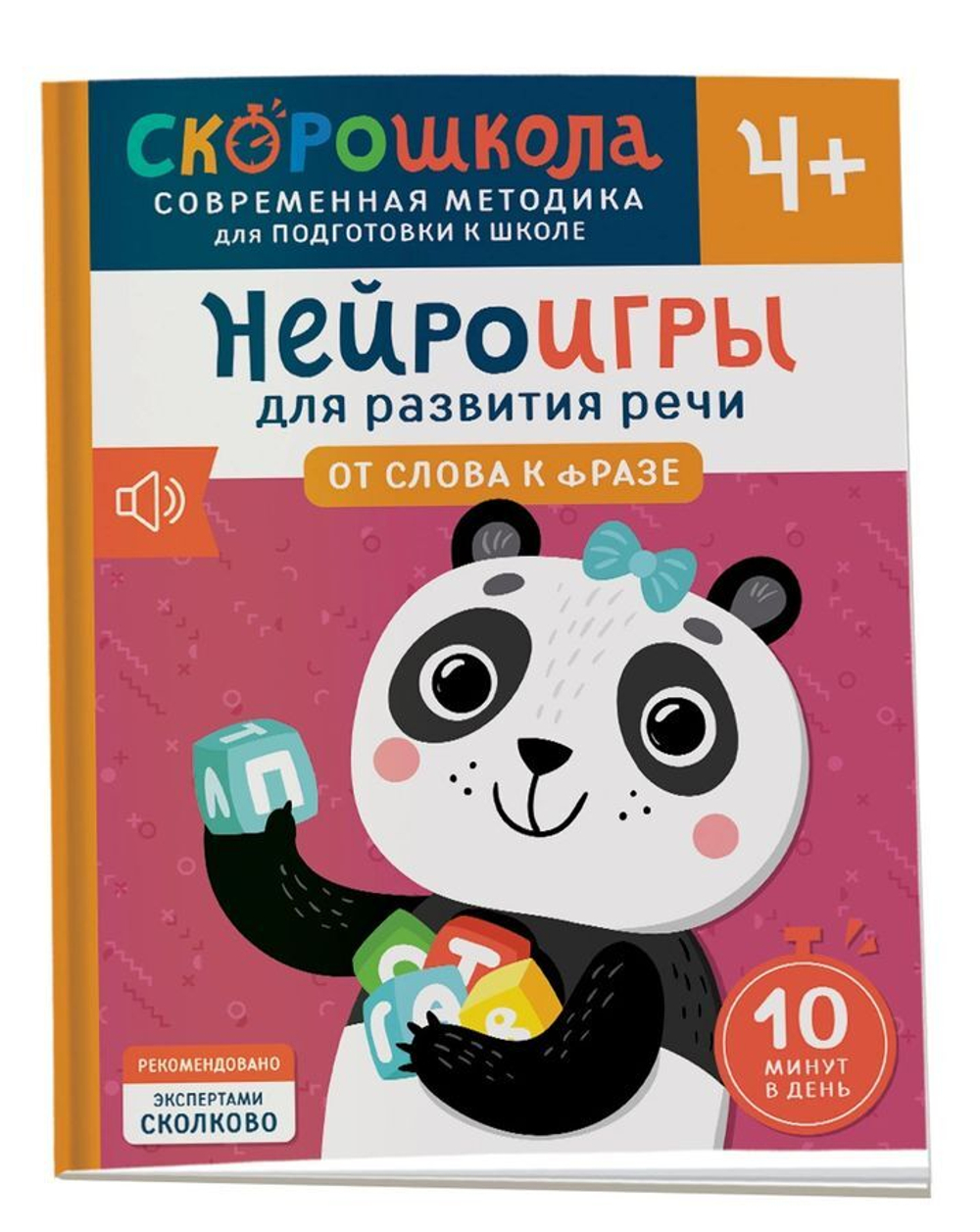 Скорошкола. Нейроигры для развития речи От слова к фразе 4+