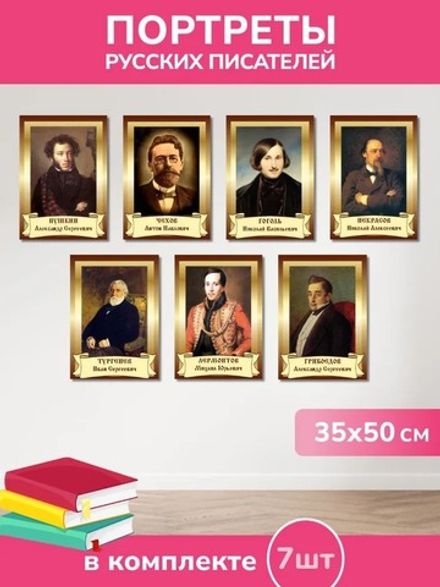 Набор портретов классических писателей России из ПВХ пластика А2 7 шт. Портреты. Писатели (350*500 мм.)